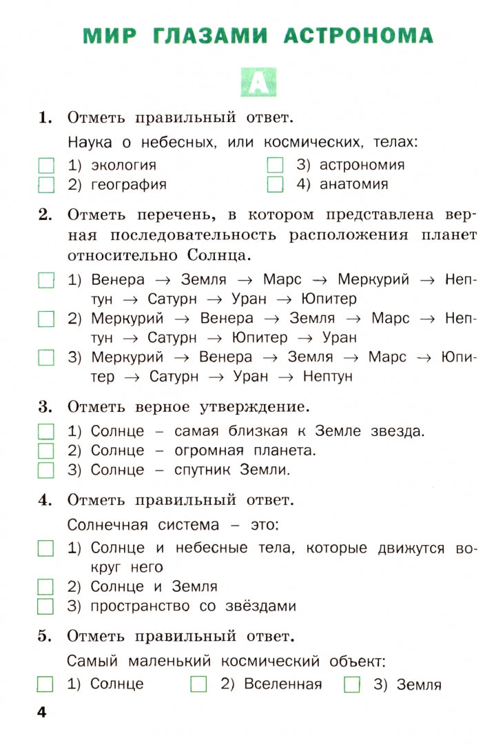 Окружающий мир 4кл Разн.зад. УМК Плешакова А.А.