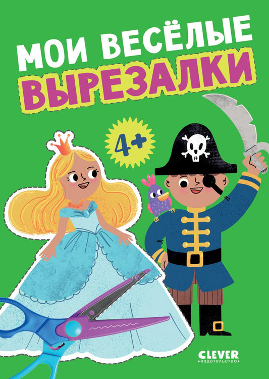 Весёлые вырезалки. Мои весёлые вырезалки/Нет а.