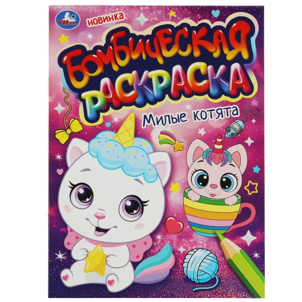 Милые котята. Бомбическая раскраска. 214х290 мм. Скрепка. 16 стр. Умка в кор.50шт