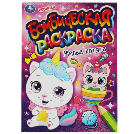 Милые котята. Бомбическая раскраска. 214х290 мм. Скрепка. 16 стр. Умка в кор.50шт