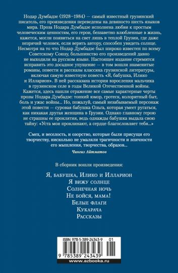 Я, бабушка, Илико et Илларион