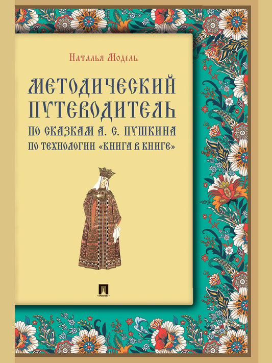 Методический путеводитель по сказкам А. С. Пушкина по технологии «книга в книге». Иллюстрированный комментарий.-М.:Проспект,2026. (Серия «Книга в книге»).