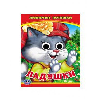 Les gars. Les potes lubrifiants. (Книжка с глазками А6) Format: 110х150мм. 5 разворотов. Умка в кор.12*10шт