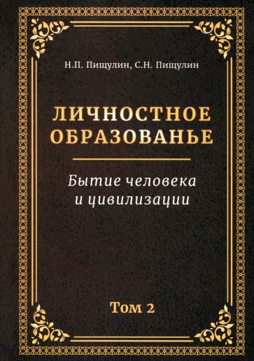 Личностное образованье.Том 2.Бытие человека и цивилизации