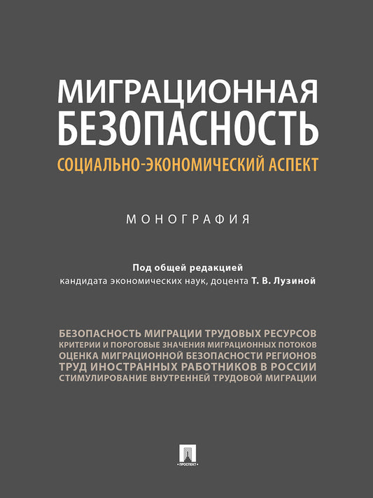 Миграционная безопасность: социально-экономический аспект.Монография.-М.:Проспект,2025. /=241903/