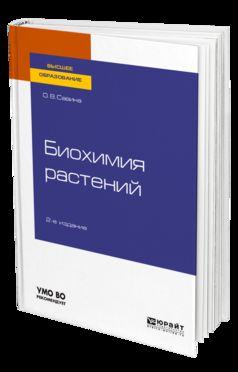 БИОХИМИЯ РАСТЕНИЙ 2-е изд., испр. je suis d'accord. Учебное пособие для вузов