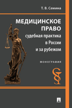 Медицинское право: судебная практика в России и за рубежом. Монография.-М.:Проспект,2024.