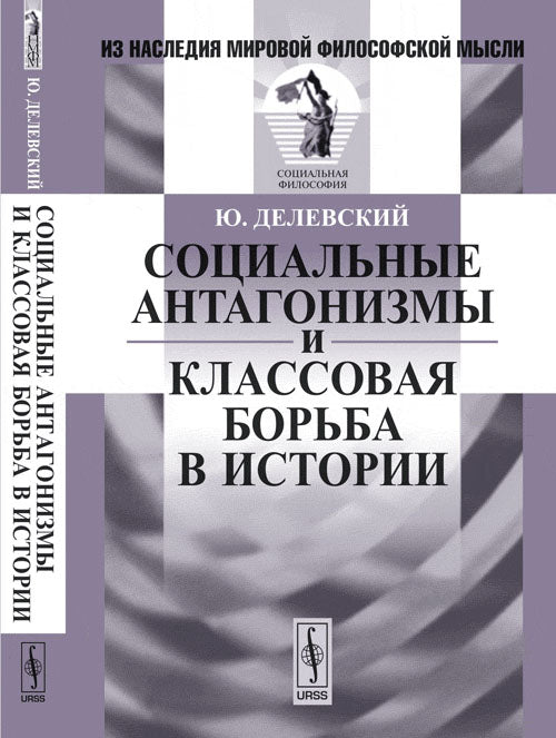 Социальные антагонизмы и классовая борьба в истории