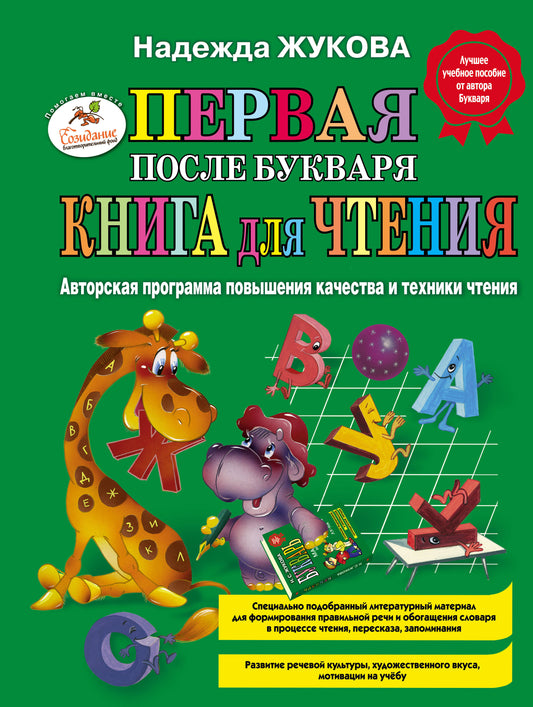 Первая после Букваря книга для чтения