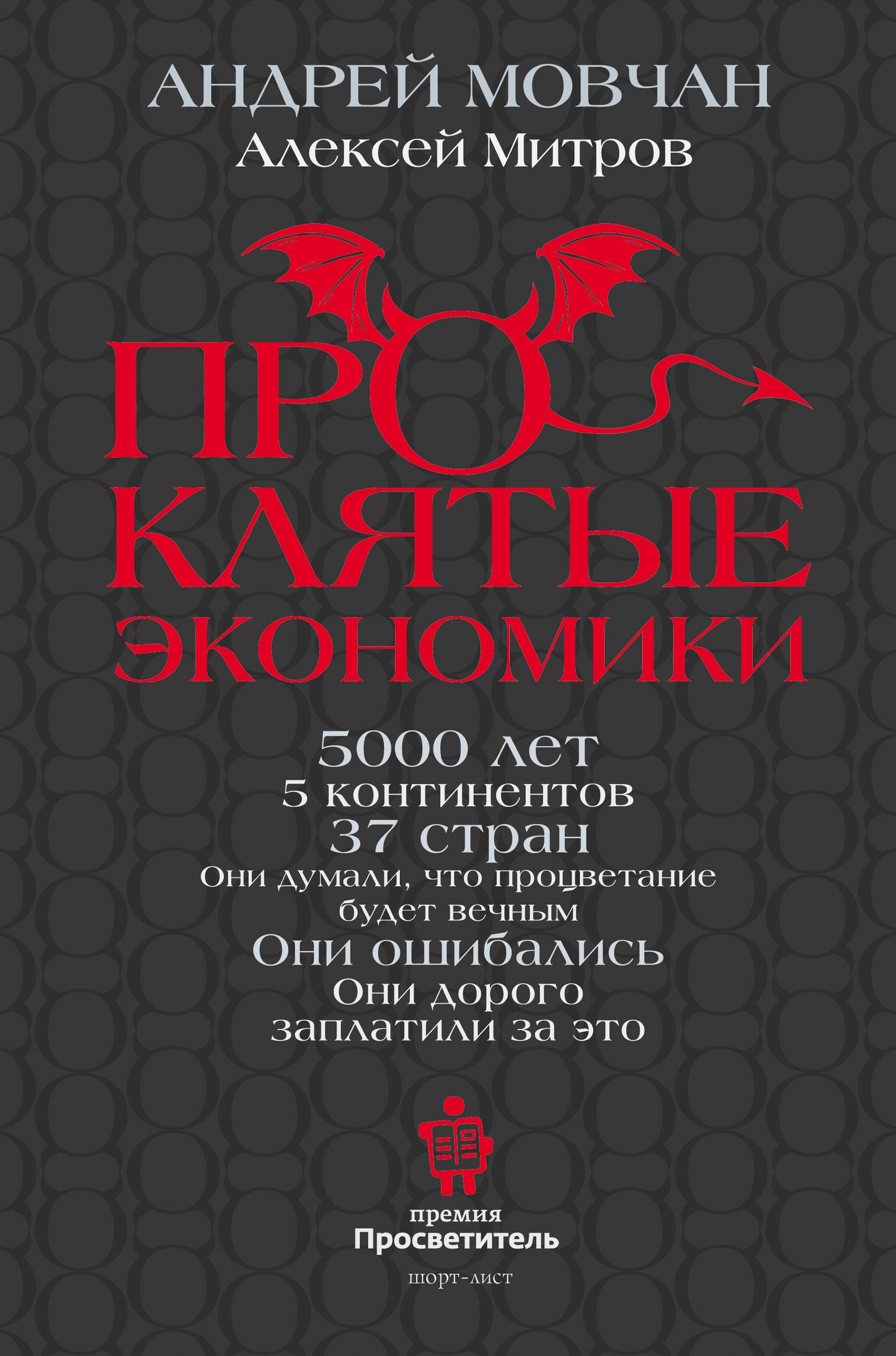 ПрОклятые экономики