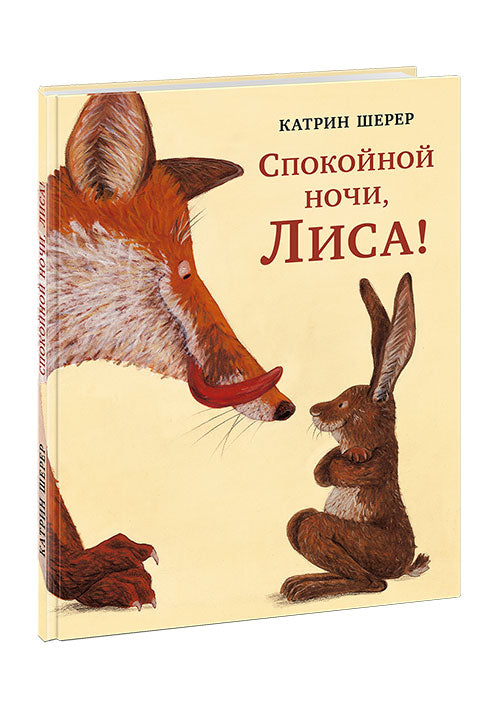 Спокойной ночи, Лиса! : [сказка] / Катрин Шерер ; пер. с нем. ; ил. К. Шерер. — М. : Нигма, 2019. — 24 с. : ил.