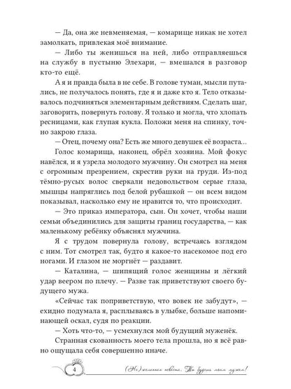 (Не)желанная невеста. Tu es ma femme !