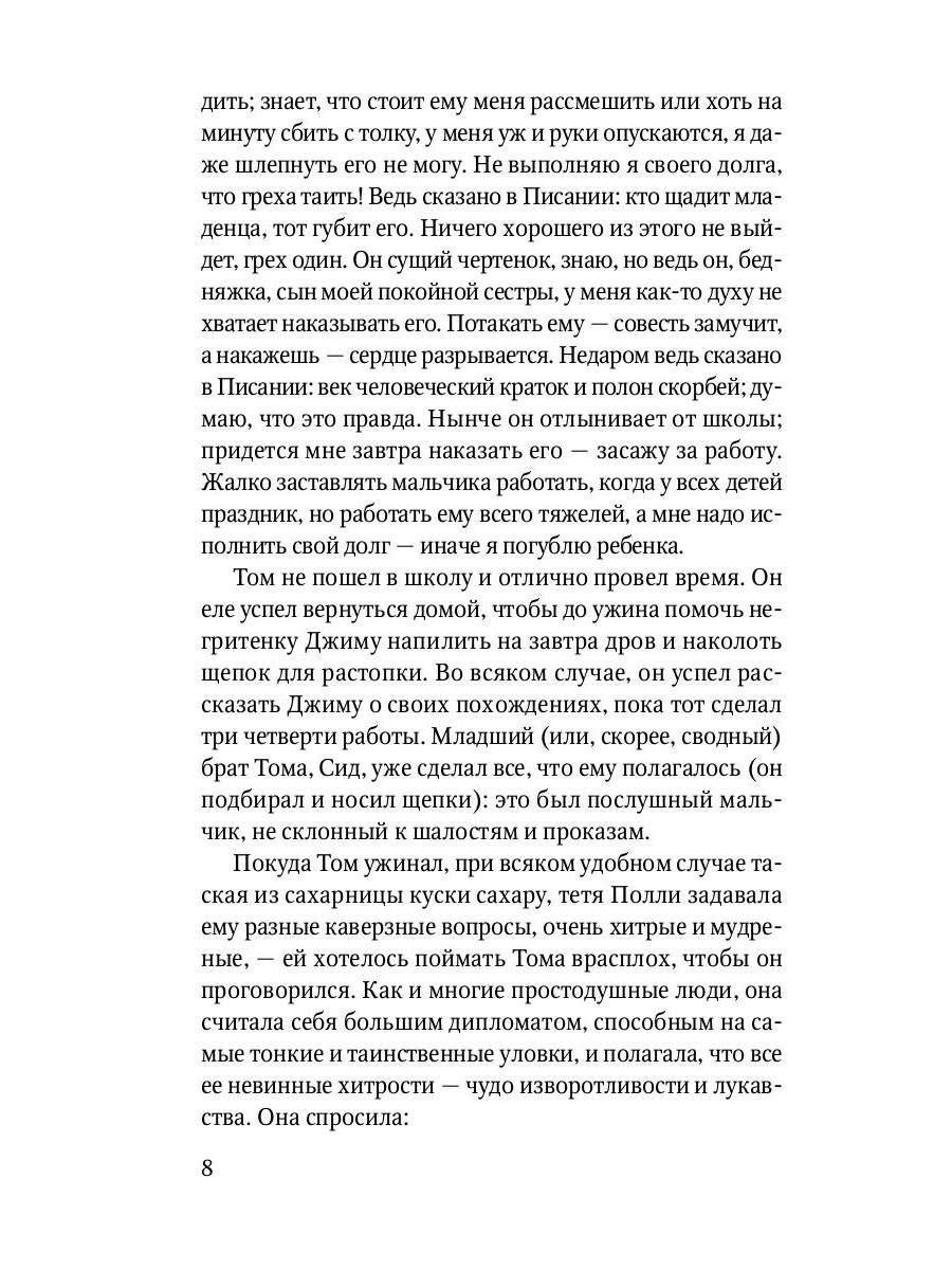 Приключения Тома Сойера: повесть