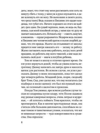 Приключения Тома Сойера: повесть