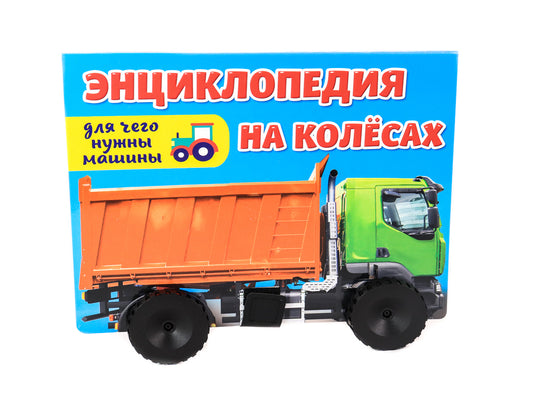ЭНЦИКЛОПЕДИЯ НА КОЛЁСАХ. ДЛЯ ЧЕГО НУЖНЫ МАШИНЫ?