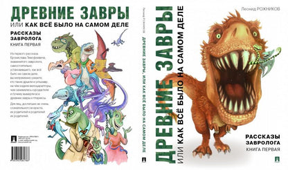 Рассказы завролога. Книга первая.-Древние завры, ou Как все было на самом деле.-М.:Prospect,2023. /=230096/