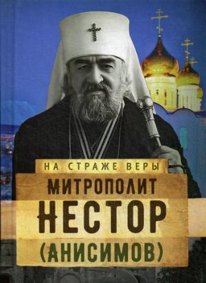 На страже Веры. Митрополит Нестор (Анисимов)