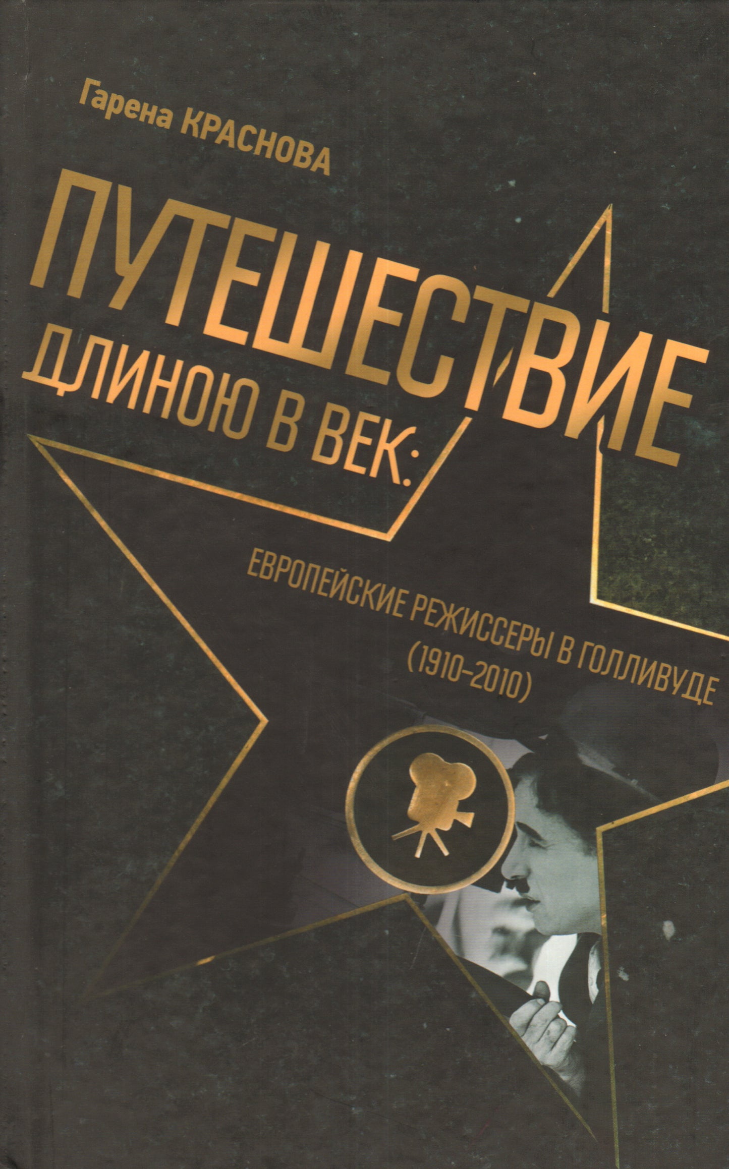 Путешествие длиною в век: Европейские режиссеры в Голливуде (1910 - 2010)