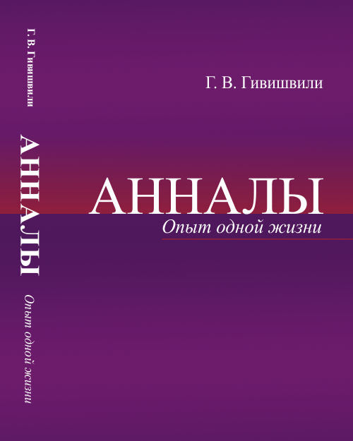 Анналы: Опыт одной жизни