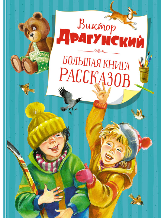 Большая книга рассказов. Драгунский (нов.обл.*)