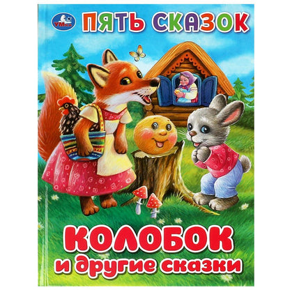 Coloboks et drogues. Пять сказок. 165х215 mm. 7 БЦ. 48 pièces. Умка в кор.30шт