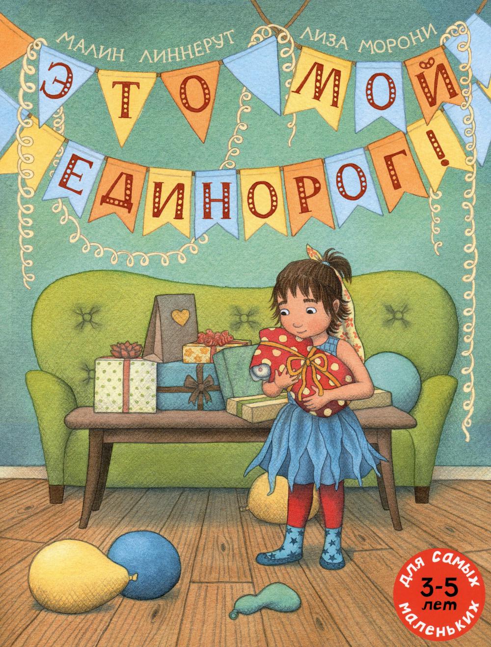 Это мой Единорог!: книжка-картинка