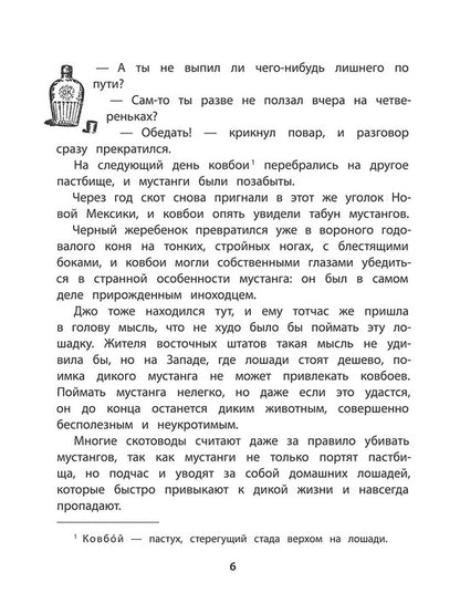 Сетон-Томпсон. Мустанг-иноходец.