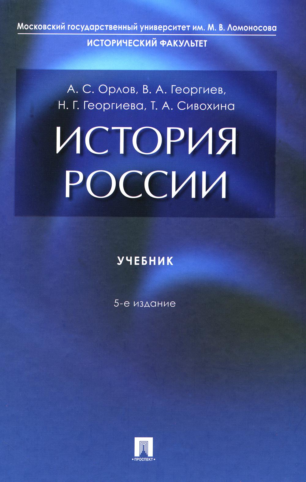 История России. Уч.-5-е изд., перераб. и доп.-М.:Проспект,2024. /=244393/