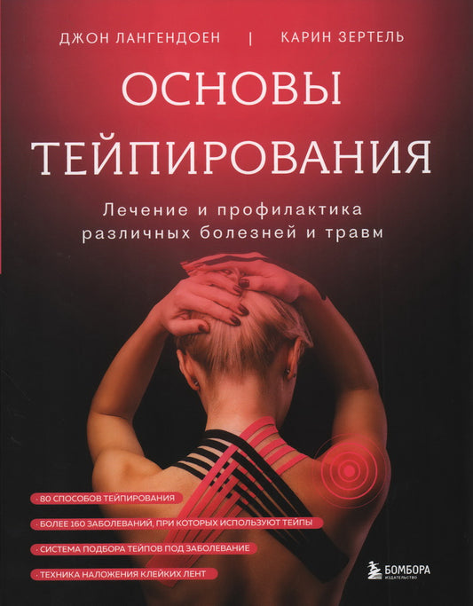 Основы тейпирования. Лечение и профилактика различных болезней и травм (супер)