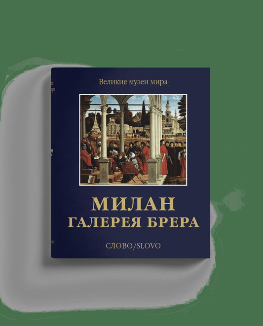 Милан. Галерея Брера (р4)
