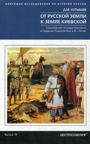 Le Russe était à Kiev. Les normes de sécurité sont en vigueur au niveau du crédit. IX—XII вв.