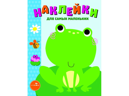 Наклейки для самых маленьких. Выпуск 16. Лягушонок