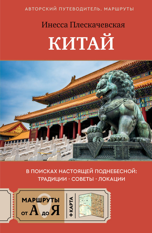 Китай. В поисках настоящей Поднебесной: традиции, советы, локации