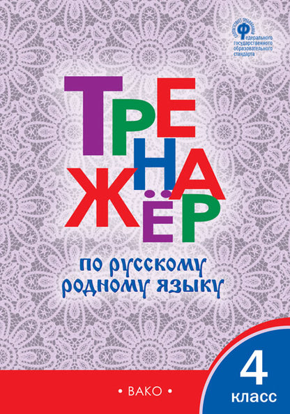 ТР Тренажёр по русскому родному языку 4 кл. к УМК Александровой /Ситникова Т.Н.