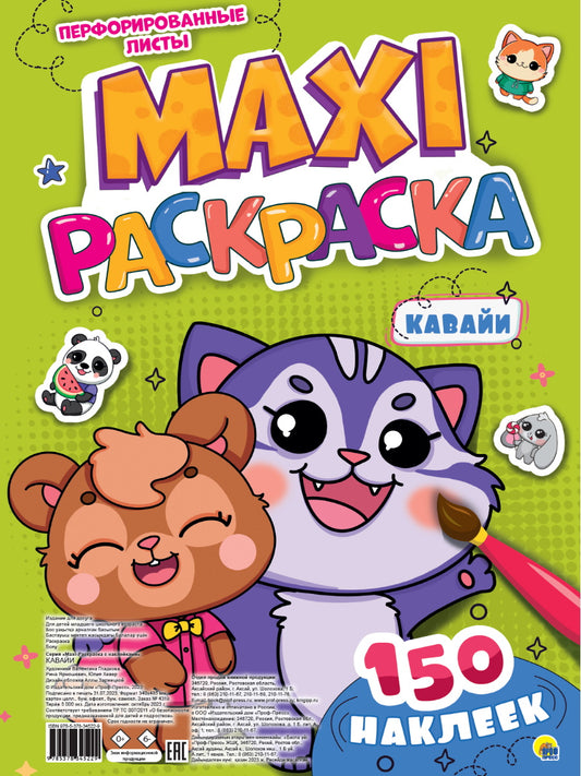 МАКСИ-РАСКРАСКА с наклейками. КАВАЙИ