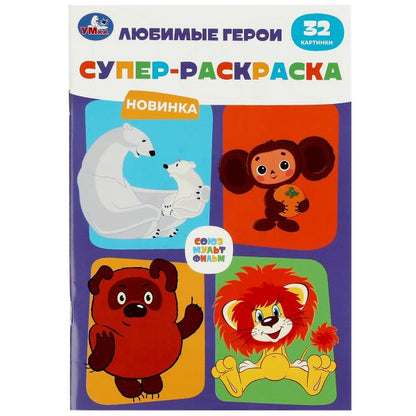 Союзмультфильм. Любимые герои. Супер-раскраска 32 картинки. 145х210мм. 32 стр. Умка в кор.50шт