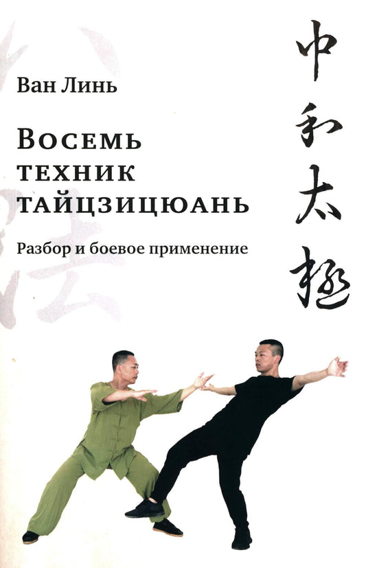 Восемь техник тайцзицюань. Разбор и боевое применение