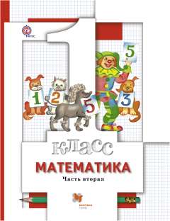Математика. 1 класс. Учебник в 2-х частях. Ч. 2