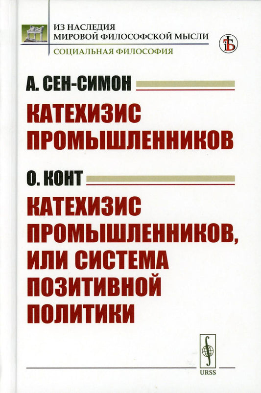 Катехизис промышленников (А.Сен-Симон). Катехизис промышленников, или система позитивной политики (О.Конт). Пер. с фр.