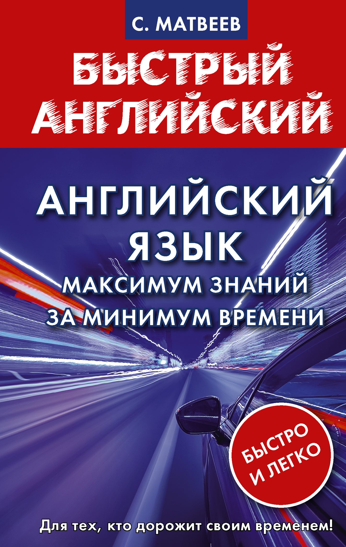 Английский язык: максимум знаний за miniмум времени