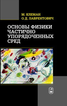 Основы физики частично упорядоченных сред: жидкие кристаллы, коллоиды, фрактальные структуры, полимеры и биологические объекты. Пер. с англ.