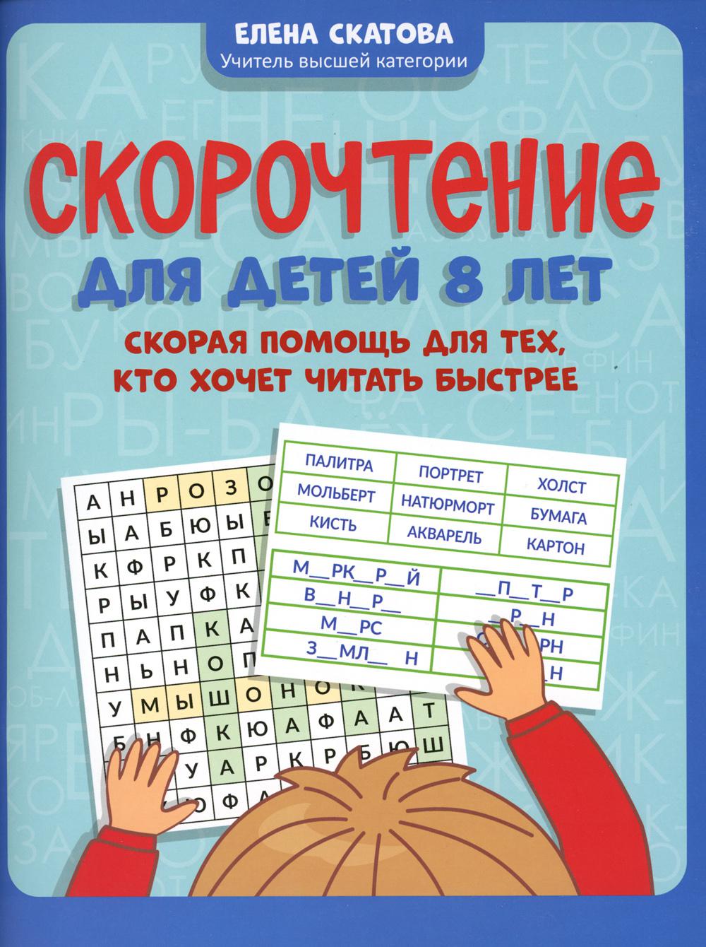Скорочтение для детей 8 лет: скорая помощь на тех, кто хочет читать быстрее