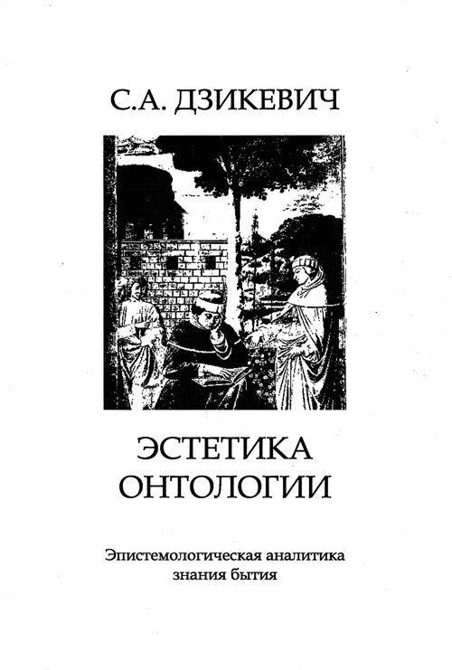 Эстетика онтологии: Эпистемологическая аналитика знания бытия