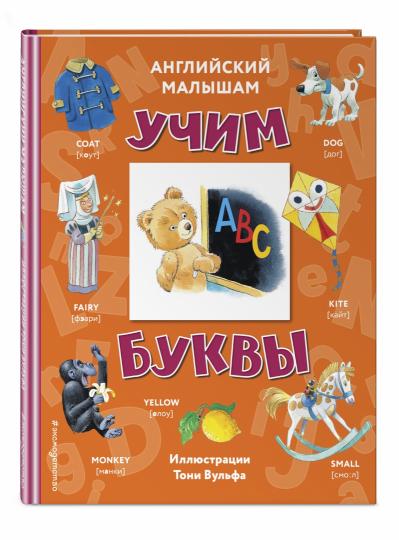 Anglais малышам: учим буквы