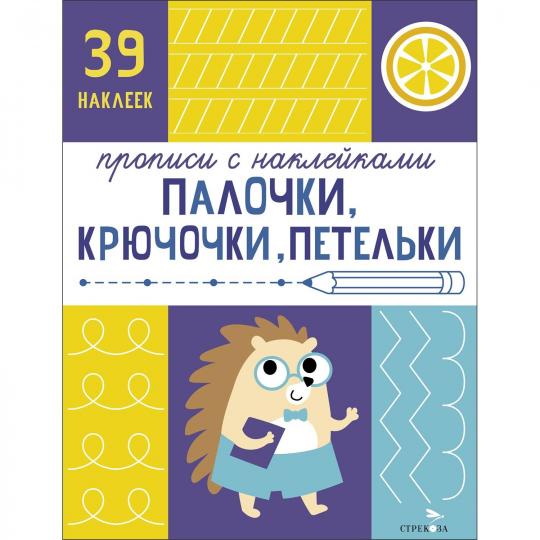 Прописи с наклейками. Подготовка к школе. Палочки, крючочки, петельки