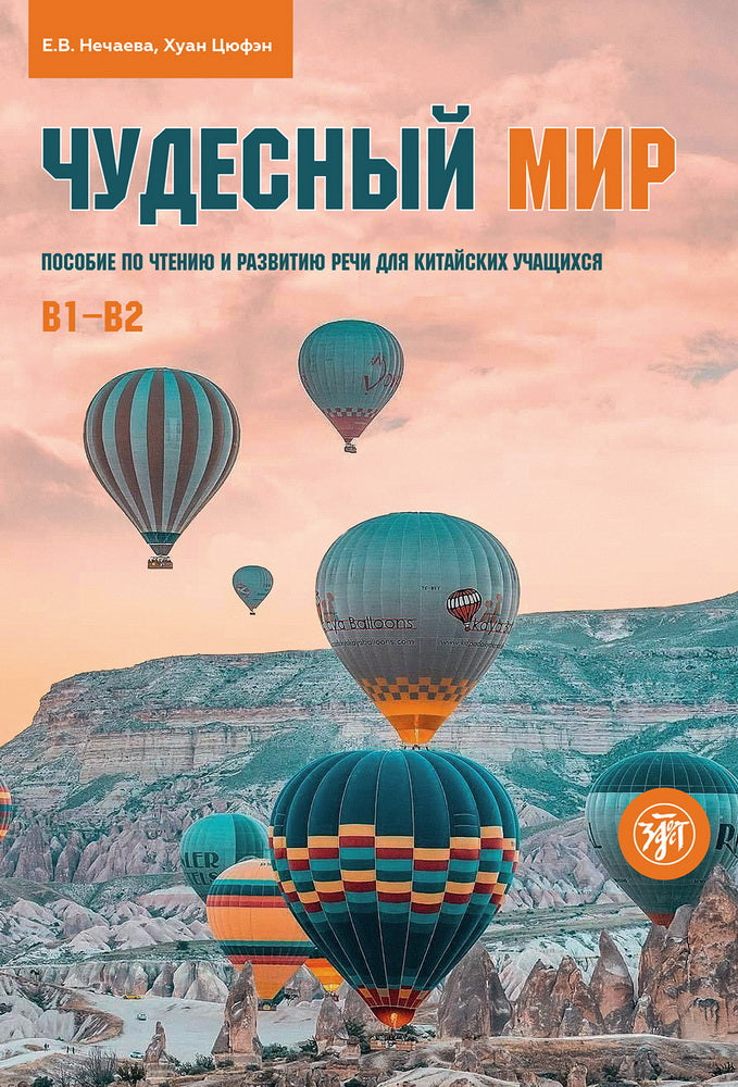 Чудесный мир : пособие по чтению и развитию речи для китайских учащихся. Уровни В1–В2