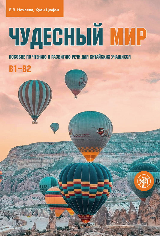 Чудесный мир : пособие по чтению и развитию речи для китайских учащихся. Уровни В1–В2