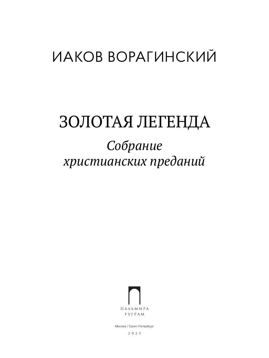 La légende de la zolota. Собрание христианских преданий