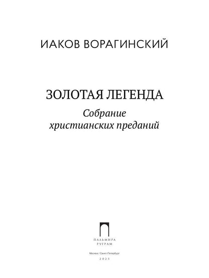 La légende de la zolota. Собрание христианских преданий