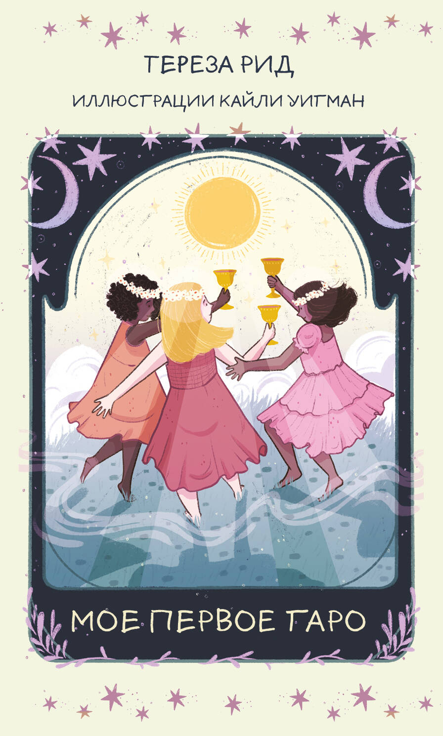 Мое первое Таро (78 cartes + руководство)